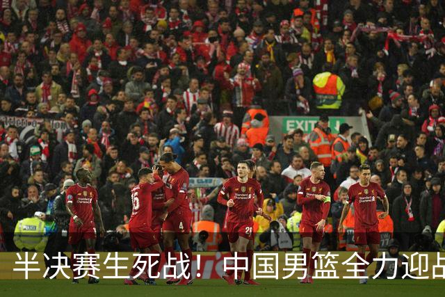 半决赛生死战！中国男篮全力迎战日本队，争夺前二，郭士强压力大，这次真输不起了
