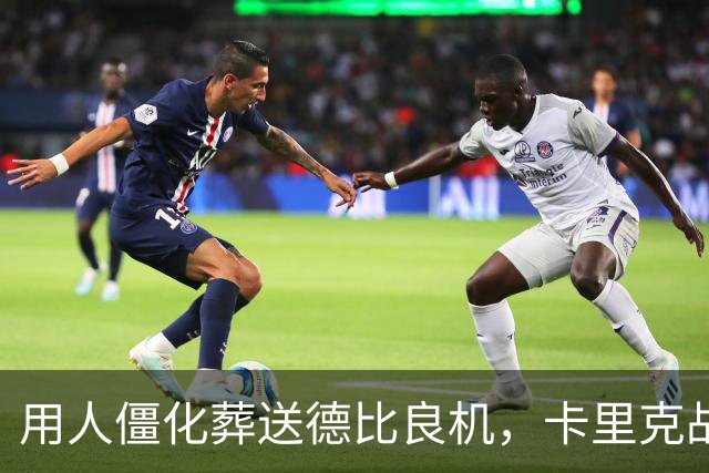 用人僵化葬送德比良机，卡里克战术决策失误，曼联困境持续蔓延