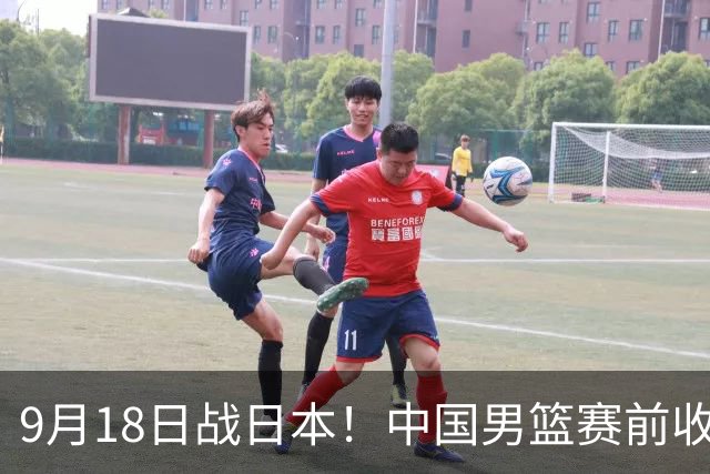 9月18日战日本！中国男篮赛前收获3大喜讯，日媒：64年后重返决赛